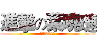 進擊の葉曉璉 (蜜月帶筆電的命運)