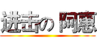 进击の 阿惠 ()