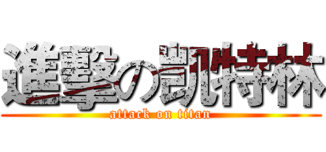進擊の凯特林 (attack on titan)