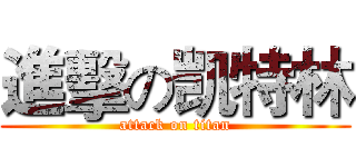 進擊の凯特林 (attack on titan)