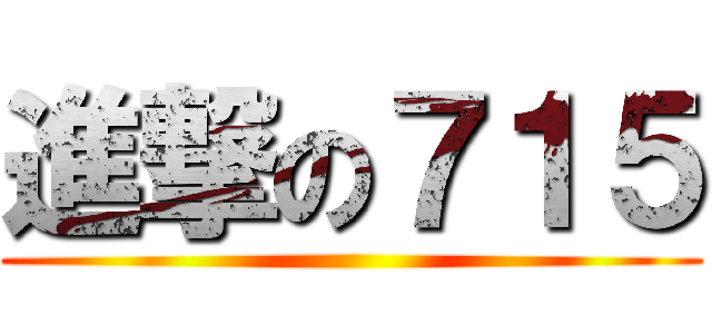 進撃の７１５ ()