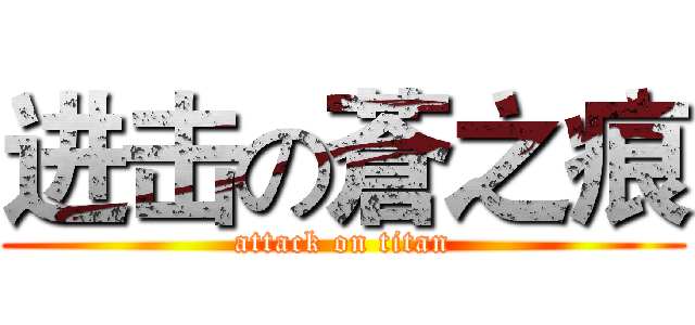 进击の蒼之痕 (attack on titan)