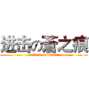 进击の蒼之痕 (attack on titan)