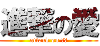 進撃の愛 (attack on ａｉ)