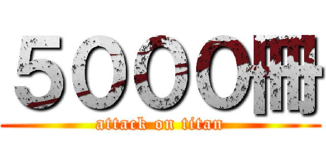 ５０００冊 (attack on titan)