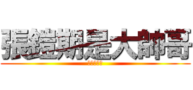 張鎧期是大帥哥 (絕對沒騙你)