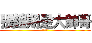 張鎧期是大帥哥 (絕對沒騙你)