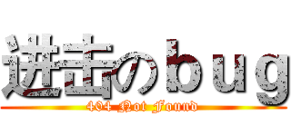 进击のｂｕｇ (404 Not Found)