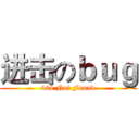 进击のｂｕｇ (404 Not Found)