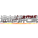 进击的胖巴妮 (www.fuliqu.com)