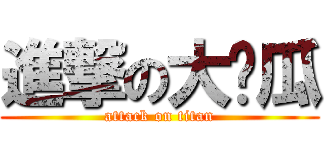 進撃の大奶瓜 (attack on titan)