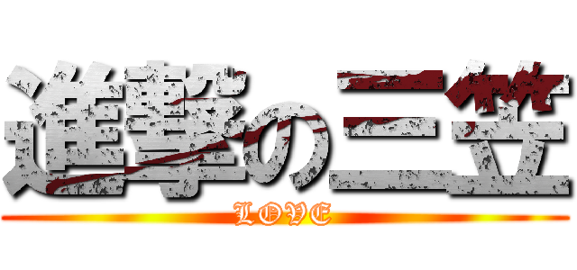進撃の三笠 (LOVE)
