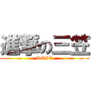 進撃の三笠 (LOVE)