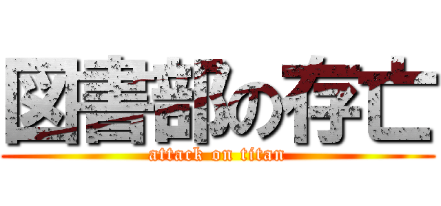 図書部の存亡 (attack on titan)