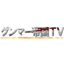 グンマー帝国ＴＶ (TV of Gunmer Kingdom )