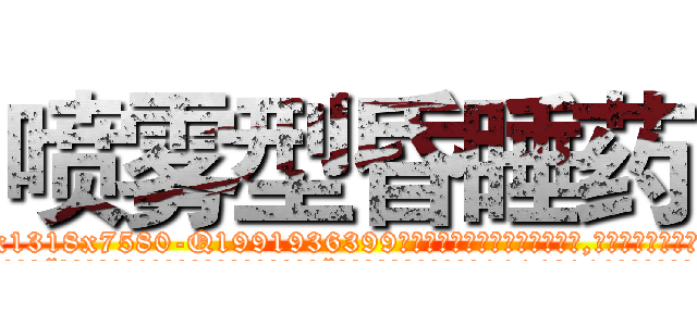 喷雾型昏睡药 (喷雾型昏睡药【电.话156x1318x7580-Q1991936399鑫宏药业】我们做的是长期生意,靠的是老客户长期支持
参考消息网2月20日报道 韩媒称，“剩女多、离婚率高的城市，房价一定会上涨。”这是中国经济学家金岩石2016年12月参加在上海举行的房地产相关论坛时说的话。
)