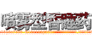 喷雾型昏睡药 (喷雾型昏睡药【电.话156x1318x7580-Q1991936399鑫宏药业】我们做的是长期生意,靠的是老客户长期支持
参考消息网2月20日报道 韩媒称，“剩女多、离婚率高的城市，房价一定会上涨。”这是中国经济学家金岩石2016年12月参加在上海举行的房地产相关论坛时说的话。
)