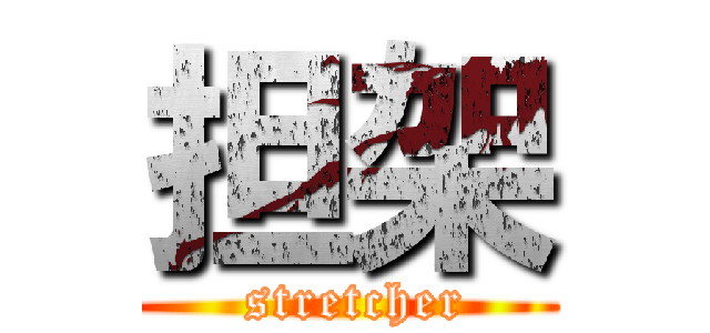 担架 ( stretcher)
