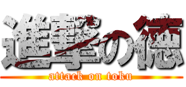 進撃の徳 (attack on toku)