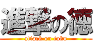 進撃の徳 (attack on toku)