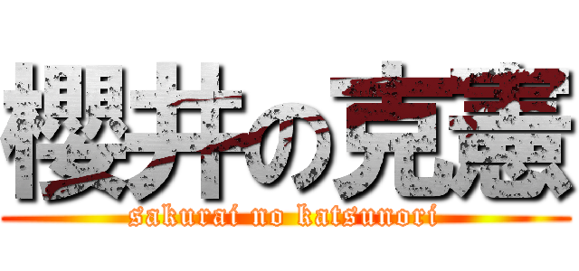 櫻井の克憲 (sakurai no katsunori)