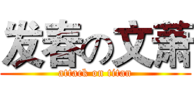 发春の文萧 (attack on titan)