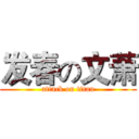发春の文萧 (attack on titan)