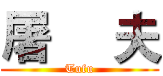 屠     夫 (Tufu)