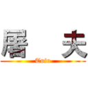 屠     夫 (Tufu)