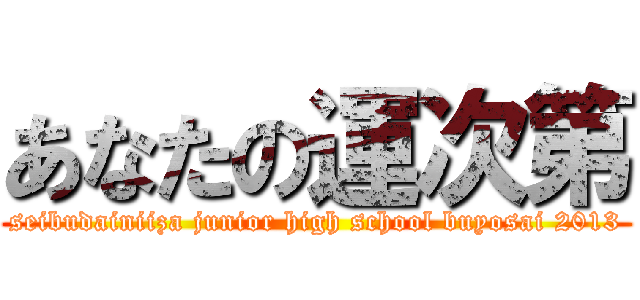 あなたの運次第 (seibudainiiza junior high school buyosai 2013)