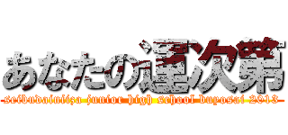 あなたの運次第 (seibudainiiza junior high school buyosai 2013)