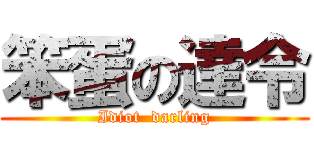 笨蛋の達令 (Idiot  darling)