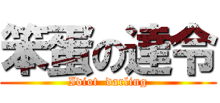 笨蛋の達令 (Idiot  darling)