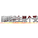 目测楼主是个受 (That's right)