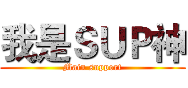 我是ＳＵＰ神 (Main support)