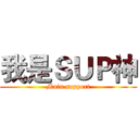 我是ＳＵＰ神 (Main support)