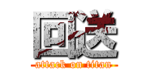 回送 (attack on titan)