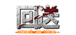 回送 (attack on titan)