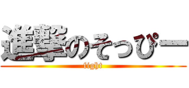 進撃のそっぴー (fight)