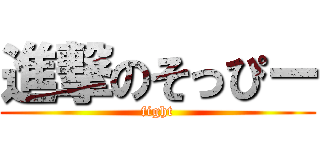 進撃のそっぴー (fight)