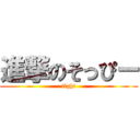 進撃のそっぴー (fight)