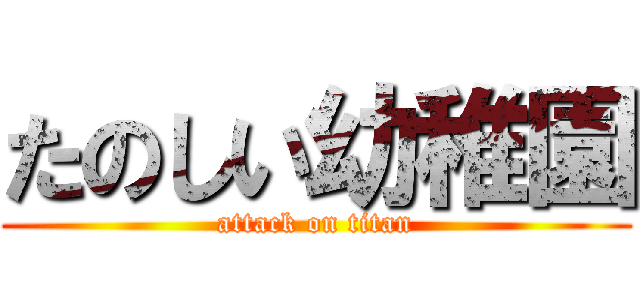 たのしい幼稚園 (attack on titan)