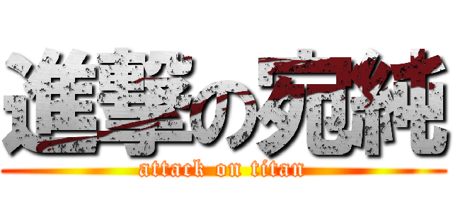 進撃の宛純 (attack on titan)