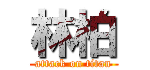 林柏 (attack on titan)