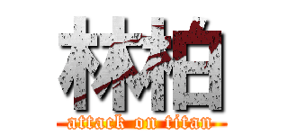 林柏 (attack on titan)