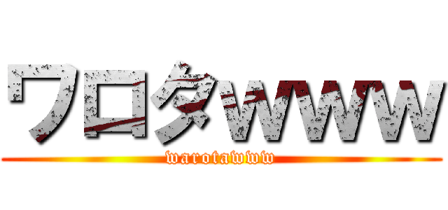 ワロタｗｗｗ (warotawww)