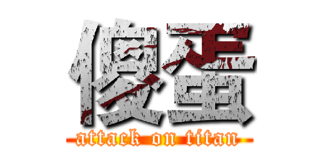 傻蛋 (attack on titan)