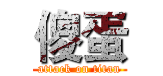 傻蛋 (attack on titan)