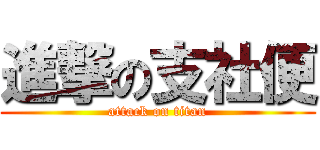 進撃の支社便 (attack on titan)