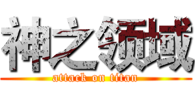 神之领域 (attack on titan)
